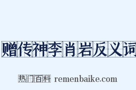 赠传神李肖岩反义词是什么意思的图片